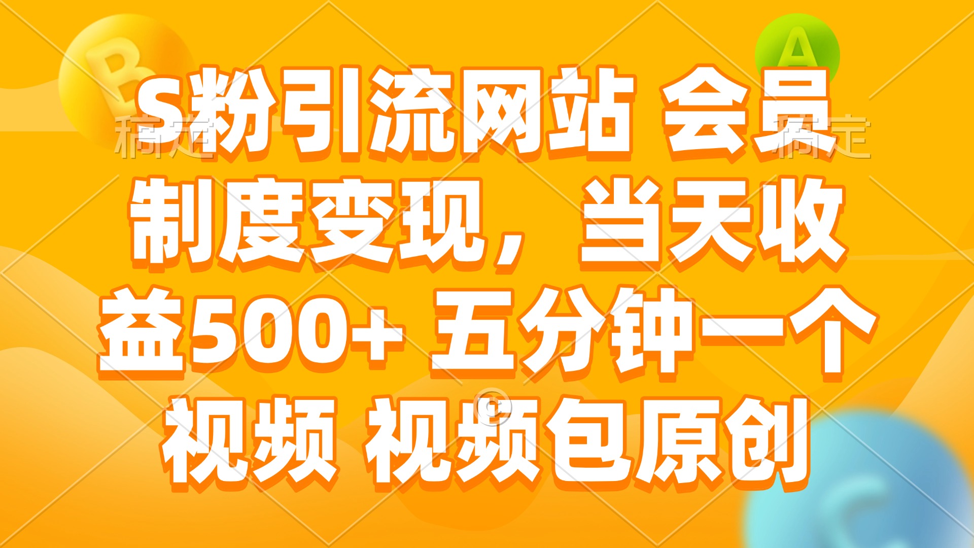 S粉专属网站 会员制变现 日入500+ 原创视频速递-九零创业网