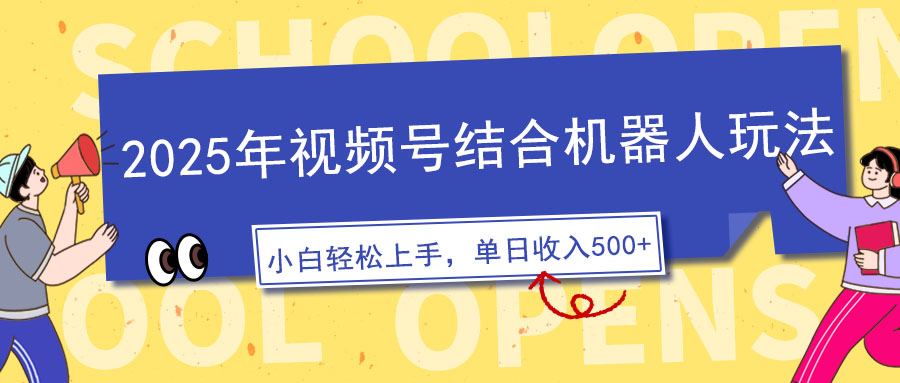 2025年视频号机器人玩法 5分钟原创 零基础轻松上手-九零创业网