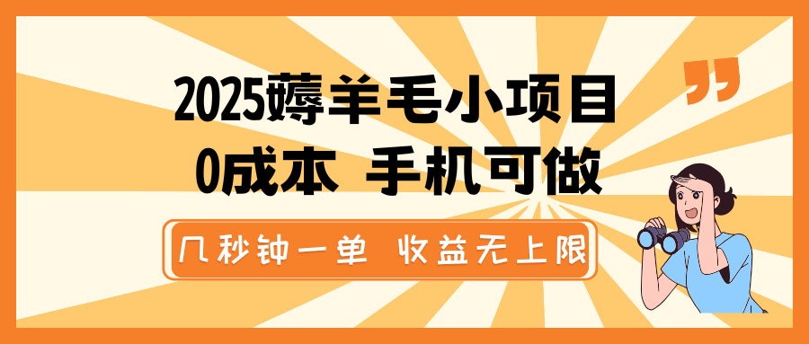 2025手机薅羊毛新玩法 秒赚无上限 轻松几单变富-九零创业网