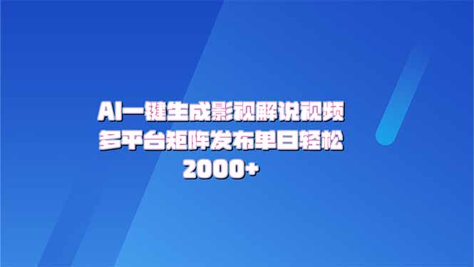 AI一键生成多平台发布影视解说 字幕音效俱全-九零创业网