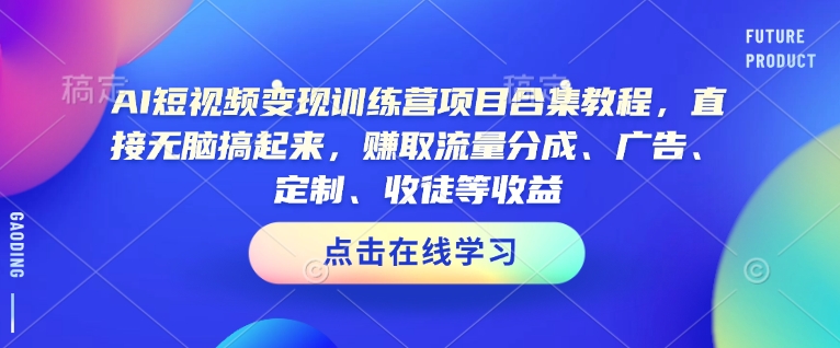 AI短视频变现速成营 流量变现轻松赚-九零创业网