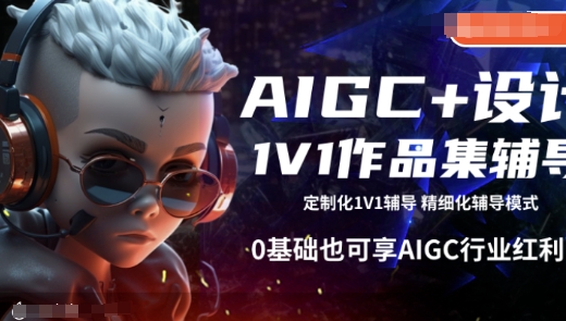 AIGC赋能 零基础也能打造高薪设计作品集-九零创业网