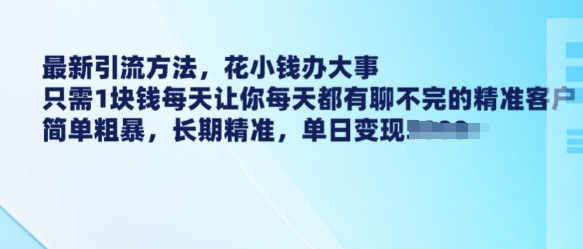 一元日吸精准客 聊天不断 引流神器揭秘-九零创业网