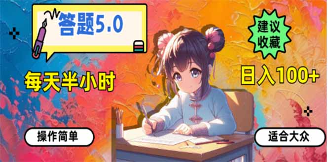 答题5.0轻松入门 每日半小時 日赚百元 全民皆宜-九零创业网