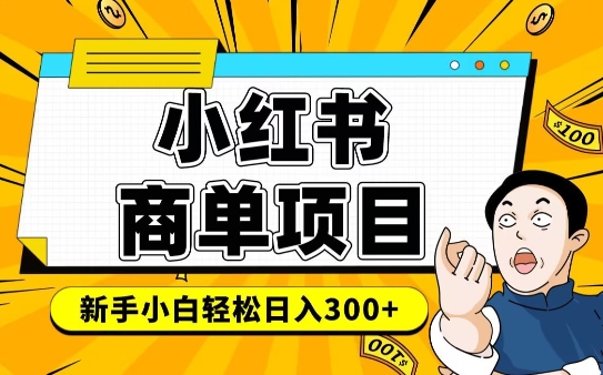小红书千粉商单 月入6 8k变现攻略 轻松上手-九零创业网