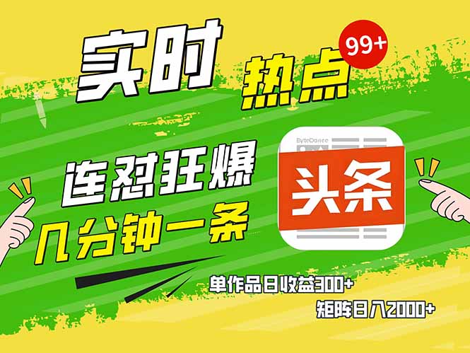 头条AI爆款速成 日赚千元的复制粘贴攻略