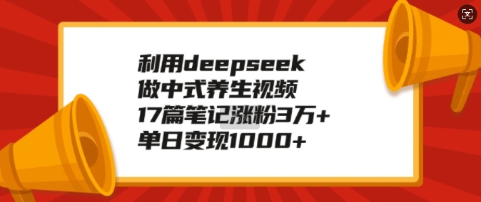 DeepSeek养生视频爆红 17篇笔记助增粉3万 日入千金秘诀