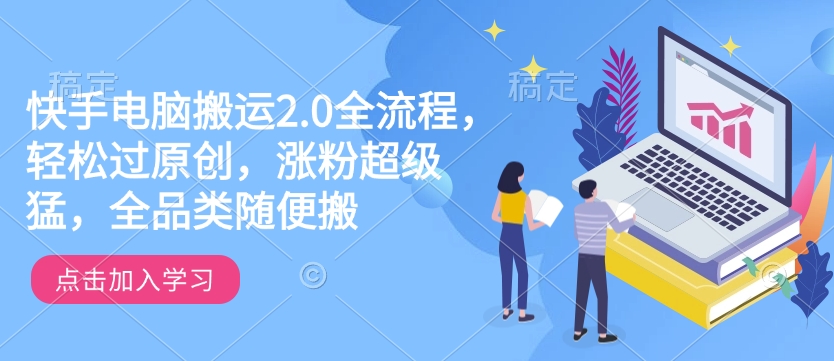 快手电脑搬运2.0 一键原创 爆款搬运 粉丝飙升