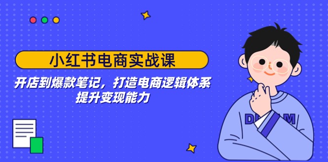 小红书电商全攻略 从开店到爆款笔记 构建变现逻辑