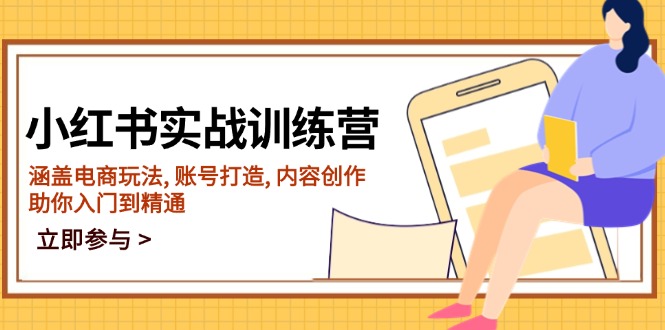 小红书实战营 电商精通 账号打造 内容创作一步到位-九零创业网
