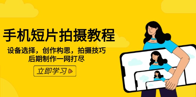 手机短片拍摄全攻略 选设备 构思 技巧 后期一步到位-九零创业网