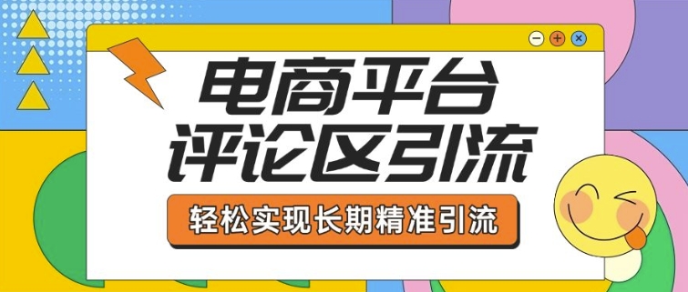 电商评论区高效引流秘籍 轻松实现精准长期引流-九零创业网