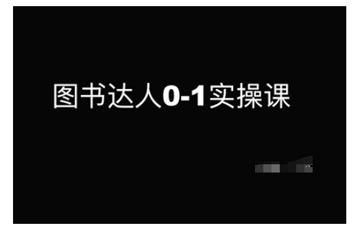 从零开始 图书达人养成记-九零创业网