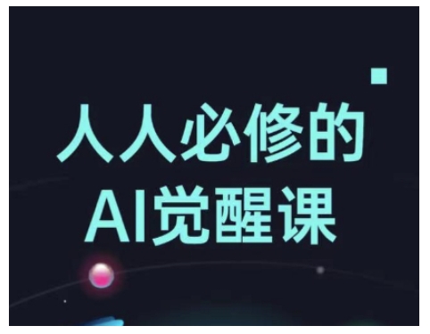AI觉醒必修课 办公创意两不误 AI工具全解析-九零创业网