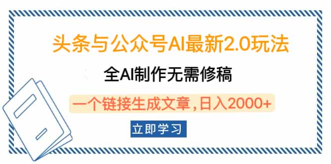 全AI赋能 头条公众号2.0时代 一键生成 无需人工修稿-九零创业网