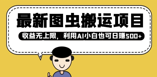 AI助力图虫搬运 小白日入多图 收益无限-九零创业网