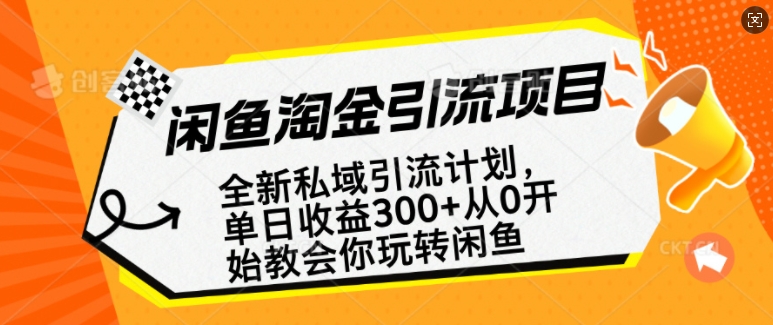 闲鱼淘金私域引流 从零到全职收入副业攻略-九零创业网