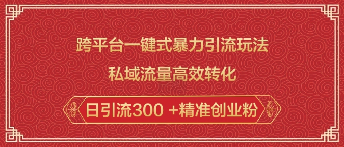 一键式暴力引流 日增300精准粉 私域转化秘籍-九零创业网