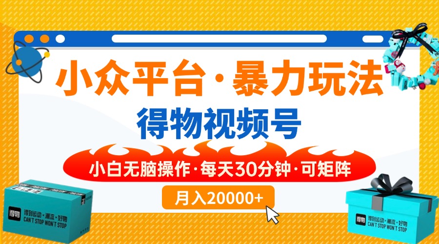 得物平台爆红 小众暴力玩法一键搬运 小白轻松矩阵-九零创业网
