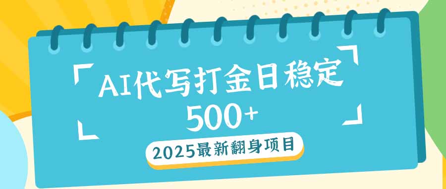 2025AI打金新风口 翻身致富新机遇
