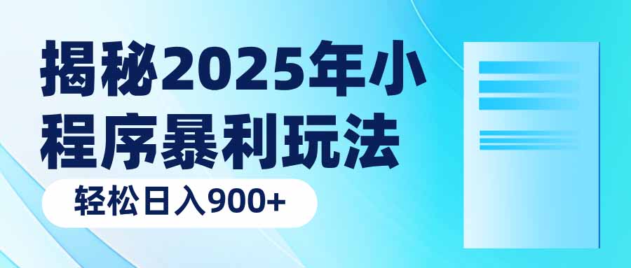 2025小程序暴利揭秘 日赚900+轻松术