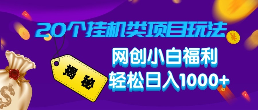 揭秘20种挂机项目玩法 网创小白日赚1000+福利攻略-九零创业网