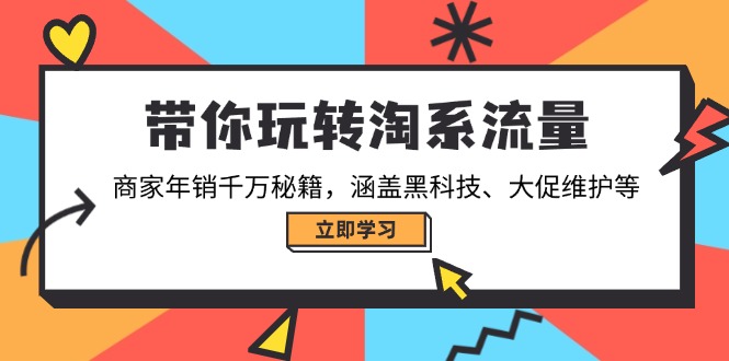 淘系流量攻略 年销千万商家黑科技秘籍大揭秘-九零创业网