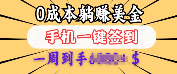 每日签到领美金 小白手机轻松赚 三天躺赚多张卡