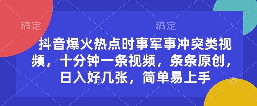 揭秘军事冲突 原创热点短视频 日赚轻松过万-九零创业网