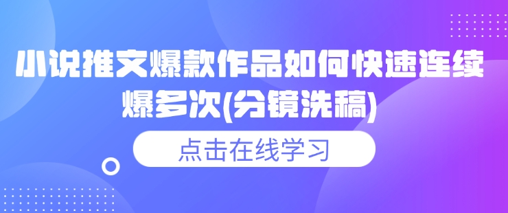 分镜洗稿 爆款小说推文 屡爆不止秘籍-九零创业网