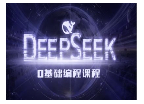 Deepseek AI编程课 入门教程深度解析