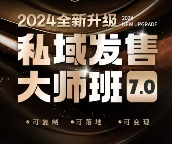私域发售大师班7.0升级 发售鼻祖深度解析