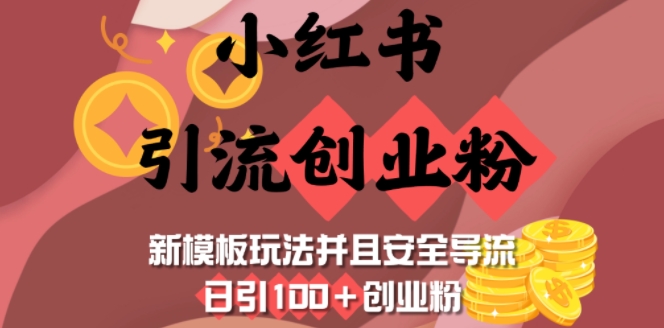 小红书创业粉新玩法 日吸百粉 安全引流秘籍-九零创业网