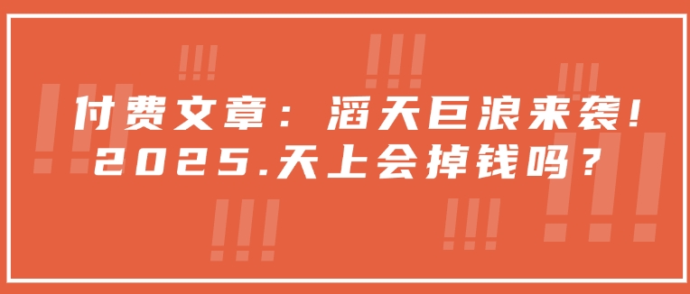 2025年巨变预警 天上能否掉馅饼-九零创业网