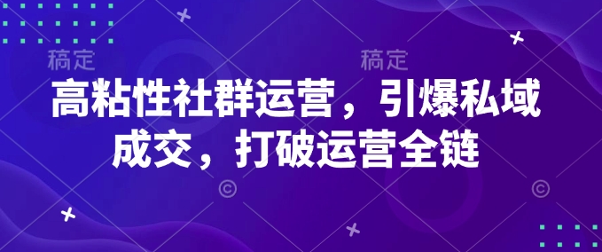 私域高粘性社群 引爆成交链路革新-九零创业网