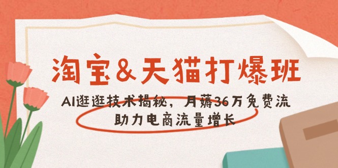 淘宝天猫打爆班AI逛逛 月吸36万免费流量秘籍-九零创业网
