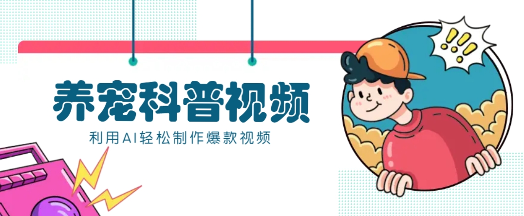AI+数字人助力养宠科普 月赚万元轻松涨粉-九零创业网
