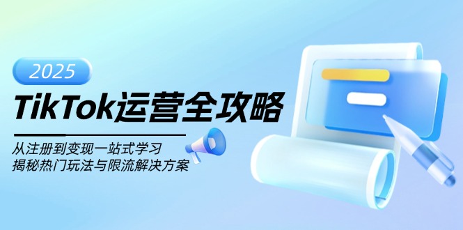 TikTok运营全解析 注册变现攻略 热门玩法解限流-九零创业网