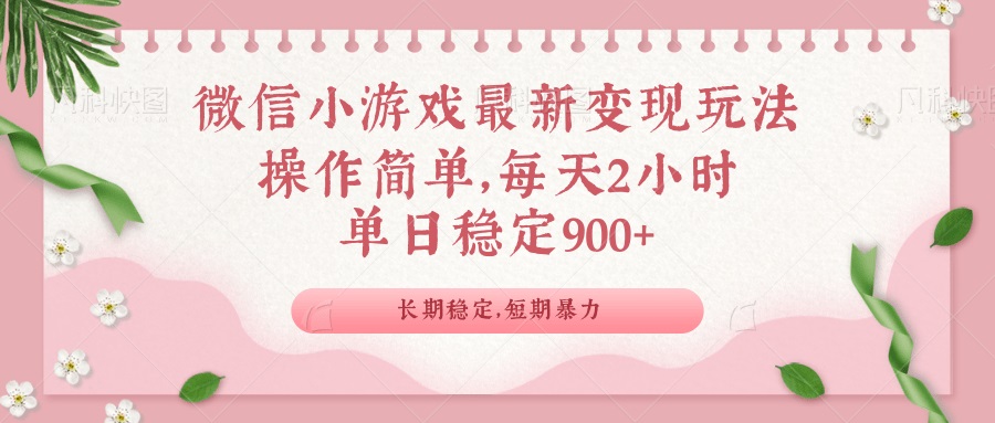 微信小游戏新玩法 日入900+ 创新变现攻略揭秘