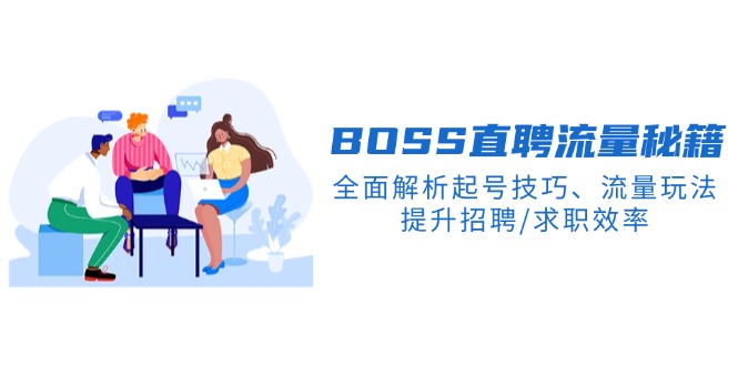 BS直聘流量攻略 高效起号 求职招聘两不误