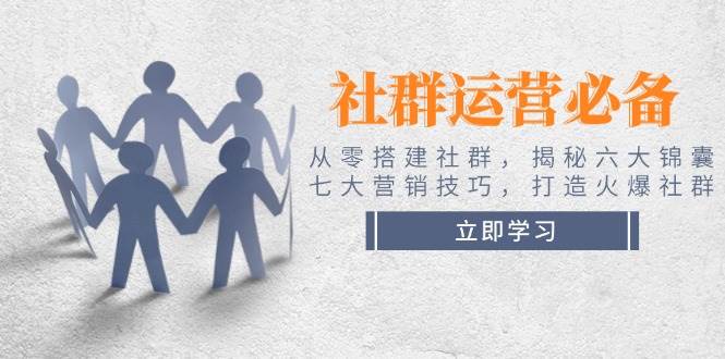 零基础搭建社群 六大锦囊+七大营销技巧 火爆社群秘籍-九零创业网