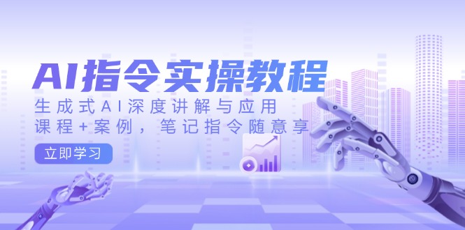 AI指令实操深度解析 课程案例笔记分享