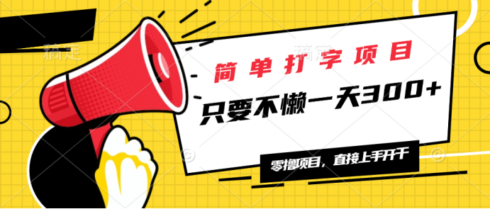 轻松打字日入300+ 无限挑战 多劳多赚-九零创业网