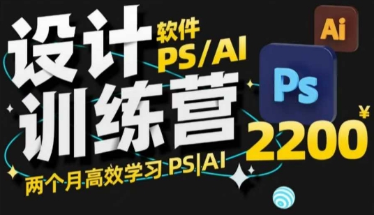 两个月PS_AI训练营 高效设计技能速成-九零创业网