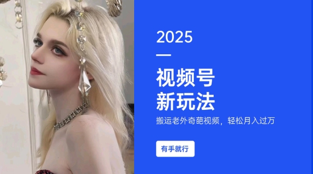 一小时搬运老外奇视频 轻松月入过W 新手小白也能赚-九零创业网