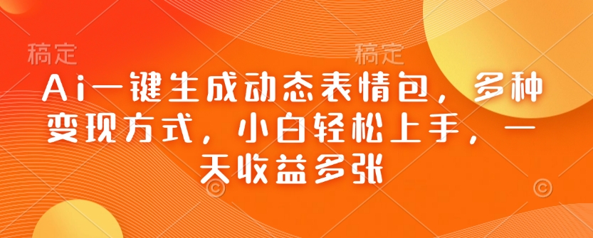 AI一键表情包 小白日入多张 轻松变现