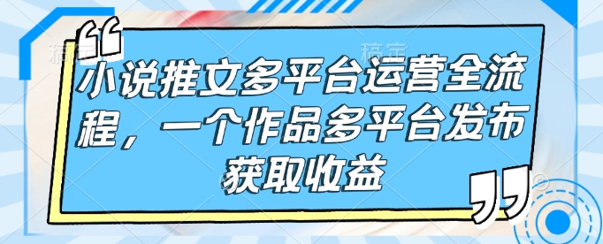 多平台联动 小说收益翻倍攻略