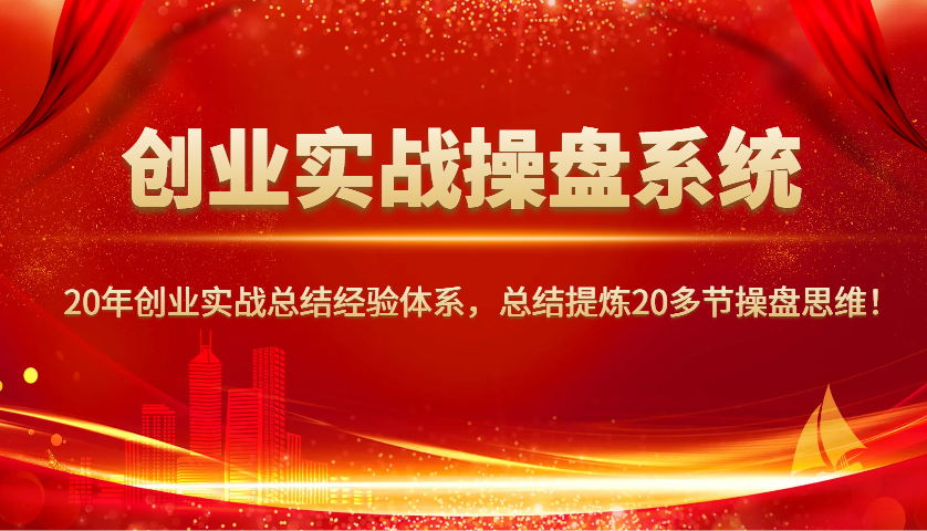 20年创业精华 20节实战操盘思维精粹