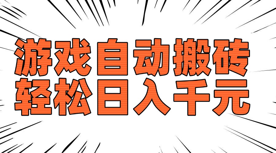 老游戏搬砖新攻略 日入千元稳如老狗-九零创业网