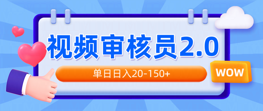 视频审核员2.0 批量矩阵操作 日赚20+高效赚钱利器-九零创业网